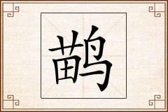 鹋怎么写
