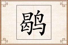 鹖怎么写