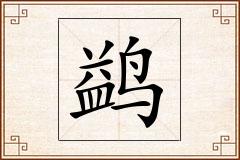 鹢怎么写