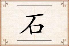 石怎么写