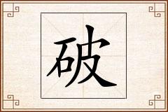 破怎么写