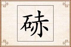 硳怎么写