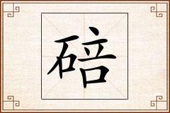 碚怎么写