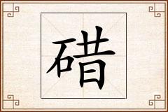 碏怎么写