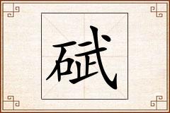 碔怎么写