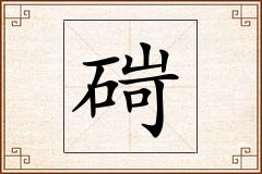 碋怎么写