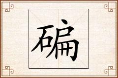 碥怎么写
