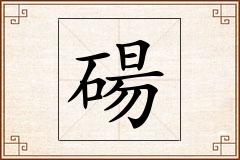 碭怎么写