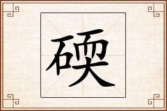 碝怎么写