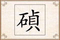 碵怎么写