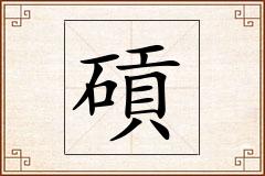 碽怎么写