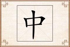 中怎么写