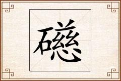 礠怎么写