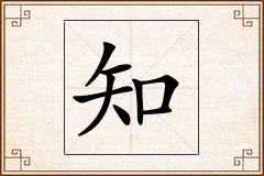 知怎么写