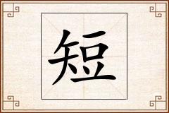 短怎么写