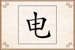 电怎么写
