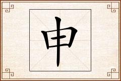 申怎么写