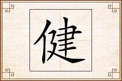 健怎么写
