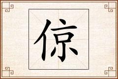 倞怎么写