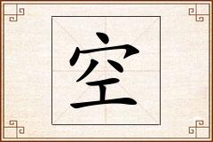 空怎么写