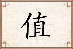 值怎么写