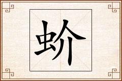 蚧怎么写