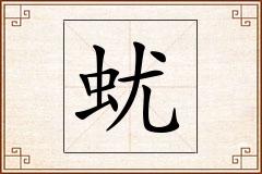 蚘怎么写