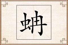 蚺怎么写