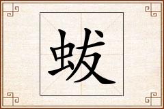 蛂怎么写