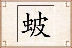 蚾怎么写