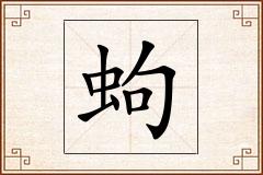 蚼怎么写