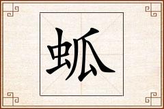 蛌怎么写