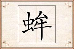 蛑怎么写
