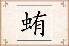 蛕怎么写