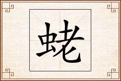 蛯怎么写