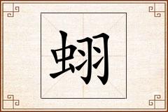 蛡怎么写
