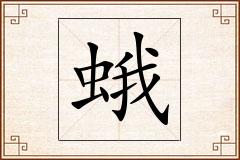 蛾怎么写