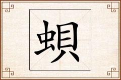 蛽怎么写