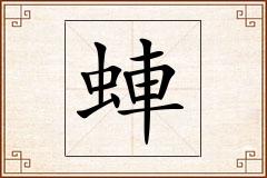 蛼怎么写