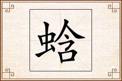 蛿怎么写