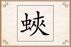 蛺怎么写