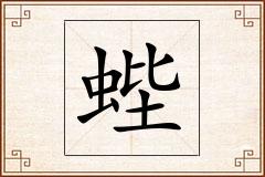 蜌怎么写