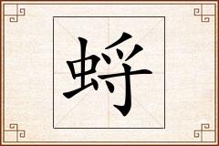 蛶怎么写