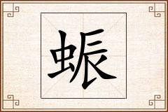蜄怎么写