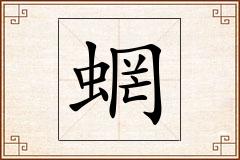 蝄怎么写