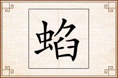 蜭怎么写