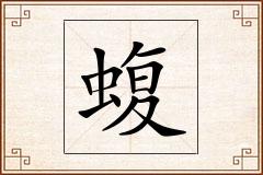 蝮怎么写