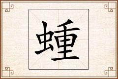蝩怎么写