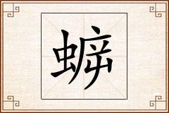 蝷怎么写