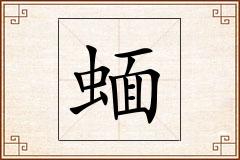 蝒怎么写